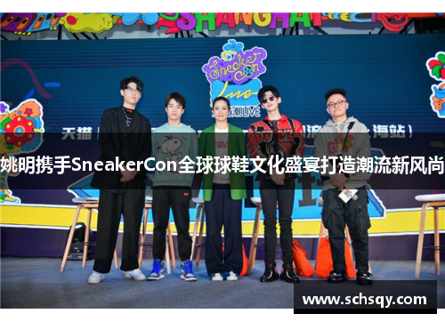 姚明携手SneakerCon全球球鞋文化盛宴打造潮流新风尚