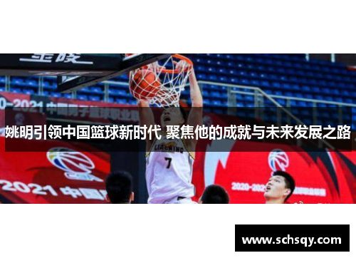 姚明引领中国篮球新时代 聚焦他的成就与未来发展之路
