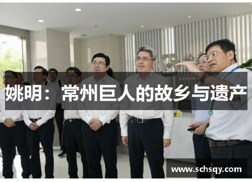 姚明：常州巨人的故乡与遗产