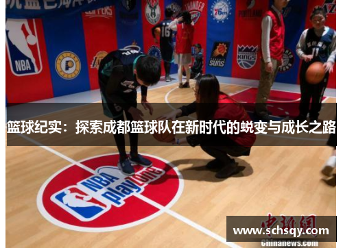 篮球纪实：探索成都篮球队在新时代的蜕变与成长之路