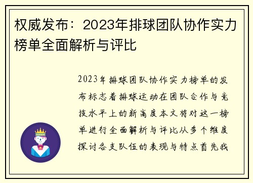 权威发布：2023年排球团队协作实力榜单全面解析与评比