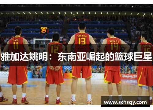雅加达姚明：东南亚崛起的篮球巨星