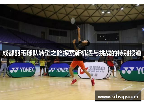 成都羽毛球队转型之路探索新机遇与挑战的特别报道