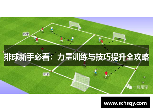 排球新手必看：力量训练与技巧提升全攻略