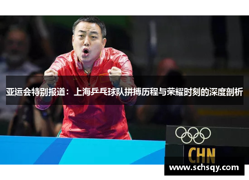 亚运会特别报道：上海乒乓球队拼搏历程与荣耀时刻的深度剖析
