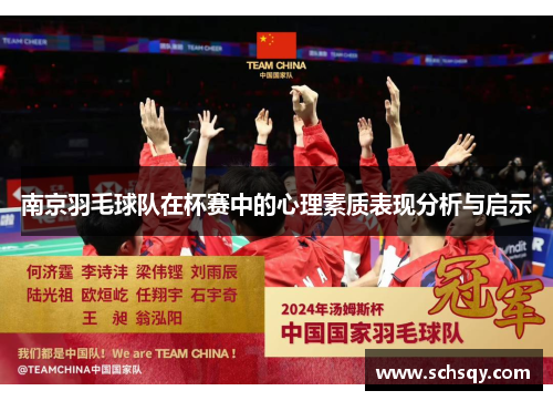 南京羽毛球队在杯赛中的心理素质表现分析与启示