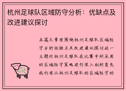 杭州足球队区域防守分析：优缺点及改进建议探讨