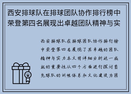 西安排球队在排球团队协作排行榜中荣登第四名展现出卓越团队精神与实力