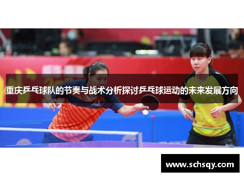 重庆乒乓球队的节奏与战术分析探讨乒乓球运动的未来发展方向
