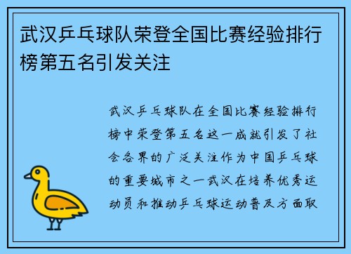 武汉乒乓球队荣登全国比赛经验排行榜第五名引发关注