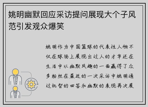 姚明幽默回应采访提问展现大个子风范引发观众爆笑