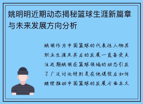 姚明明近期动态揭秘篮球生涯新篇章与未来发展方向分析