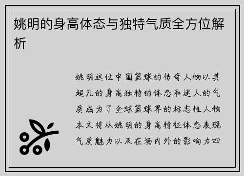 姚明的身高体态与独特气质全方位解析