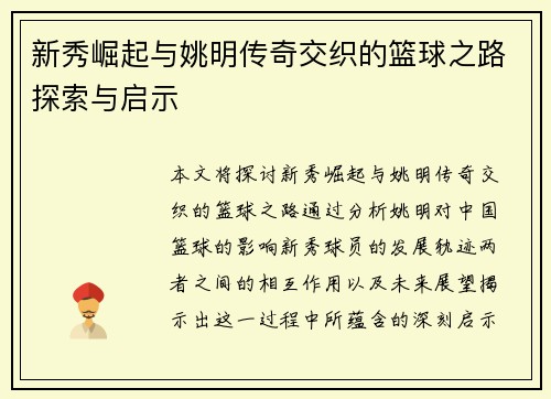 新秀崛起与姚明传奇交织的篮球之路探索与启示