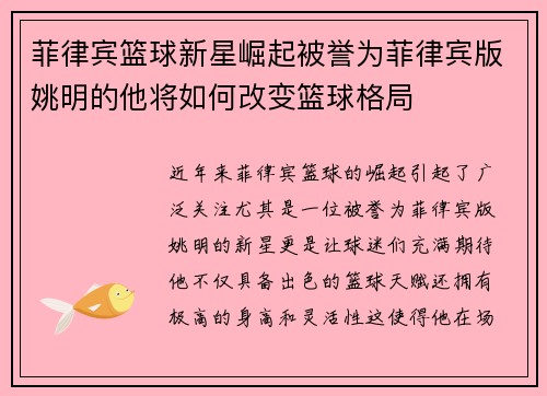 菲律宾篮球新星崛起被誉为菲律宾版姚明的他将如何改变篮球格局