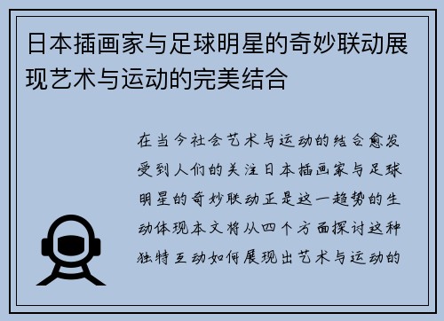 日本插画家与足球明星的奇妙联动展现艺术与运动的完美结合
