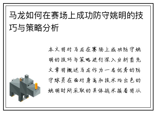 马龙如何在赛场上成功防守姚明的技巧与策略分析