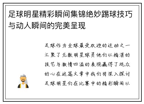 足球明星精彩瞬间集锦绝妙踢球技巧与动人瞬间的完美呈现