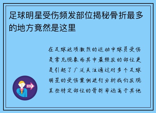 足球明星受伤频发部位揭秘骨折最多的地方竟然是这里