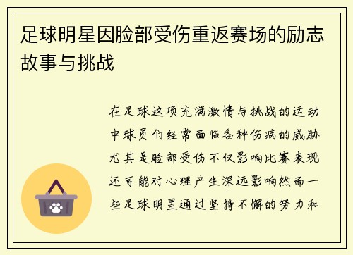 足球明星因脸部受伤重返赛场的励志故事与挑战