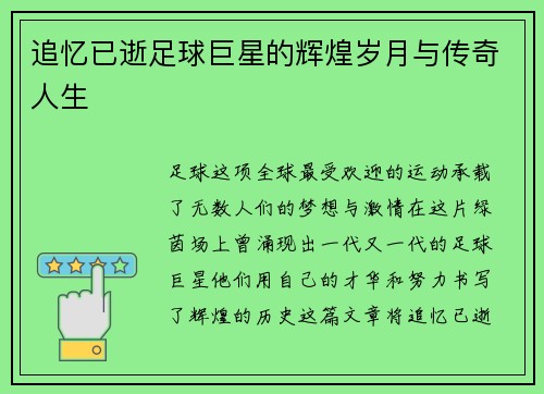 追忆已逝足球巨星的辉煌岁月与传奇人生