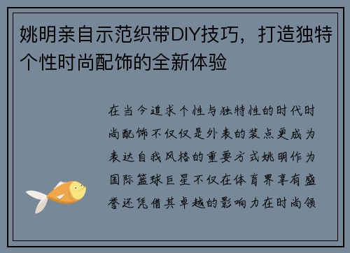 姚明亲自示范织带DIY技巧，打造独特个性时尚配饰的全新体验