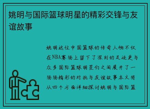 姚明与国际篮球明星的精彩交锋与友谊故事