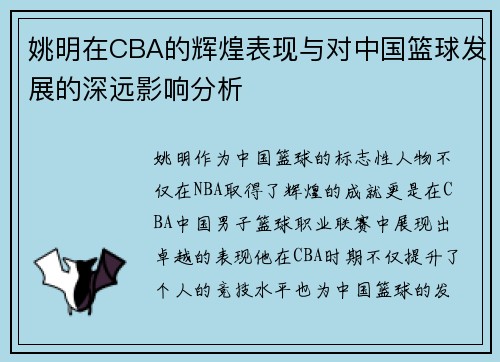 姚明在CBA的辉煌表现与对中国篮球发展的深远影响分析