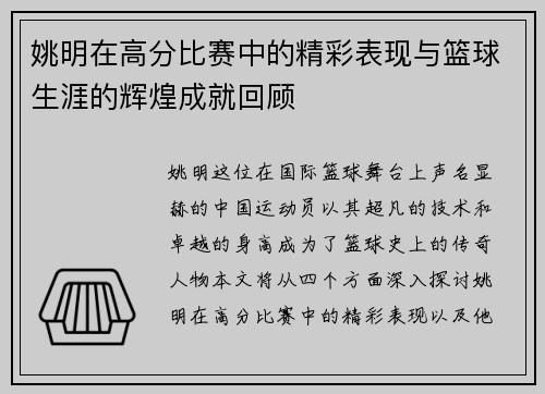 姚明在高分比赛中的精彩表现与篮球生涯的辉煌成就回顾