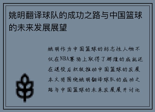 姚明翻译球队的成功之路与中国篮球的未来发展展望