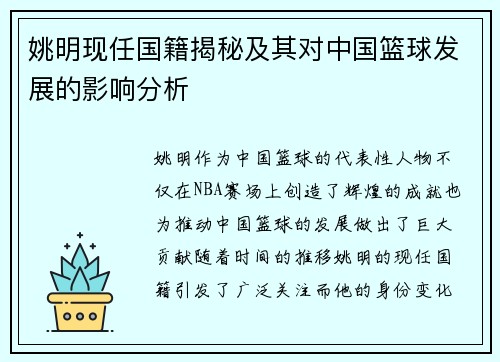 姚明现任国籍揭秘及其对中国篮球发展的影响分析