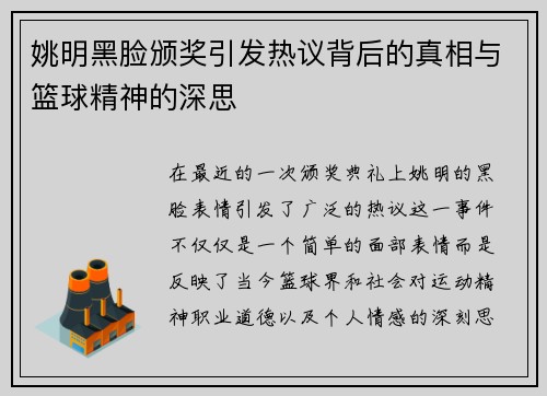 姚明黑脸颁奖引发热议背后的真相与篮球精神的深思