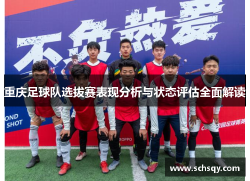 重庆足球队选拔赛表现分析与状态评估全面解读