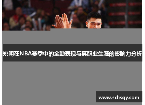 姚明在NBA赛季中的全勤表现与其职业生涯的影响力分析