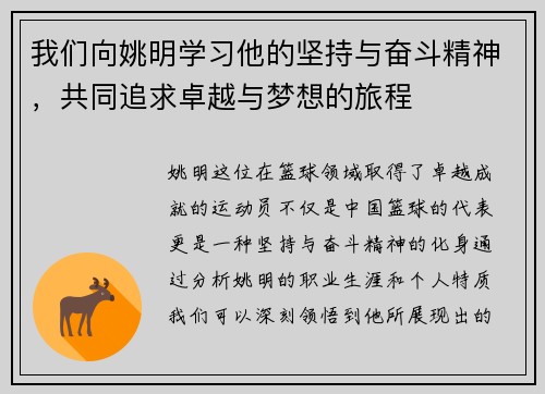 我们向姚明学习他的坚持与奋斗精神，共同追求卓越与梦想的旅程