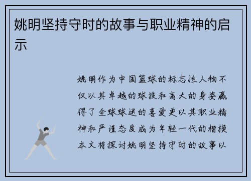 姚明坚持守时的故事与职业精神的启示