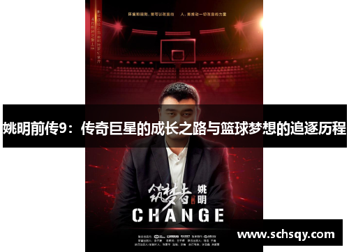 姚明前传9：传奇巨星的成长之路与篮球梦想的追逐历程
