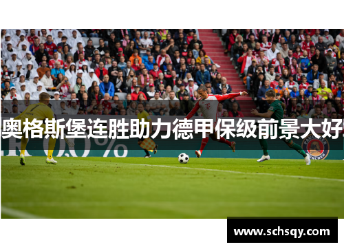 奥格斯堡连胜助力德甲保级前景大好