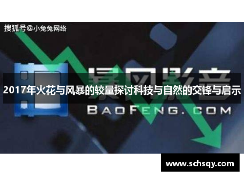 2017年火花与风暴的较量探讨科技与自然的交锋与启示
