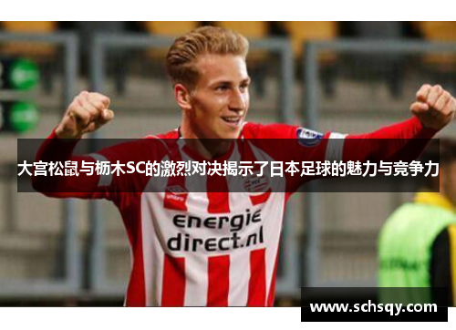 大宫松鼠与枥木SC的激烈对决揭示了日本足球的魅力与竞争力