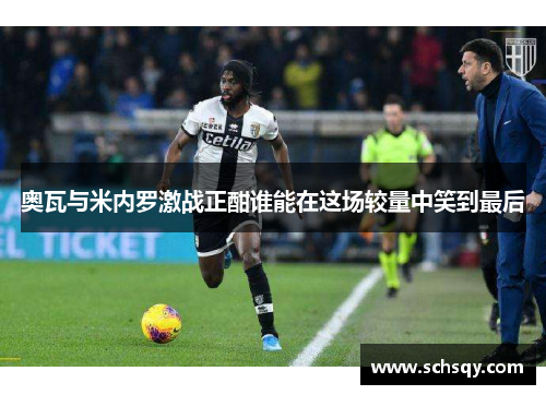 奥瓦与米内罗激战正酣谁能在这场较量中笑到最后