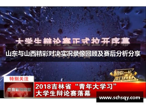 山东与山西精彩对决实况录像回顾及赛后分析分享