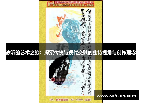 徐昕的艺术之旅：探索传统与现代交融的独特视角与创作理念