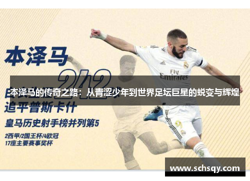 本泽马的传奇之路：从青涩少年到世界足坛巨星的蜕变与辉煌