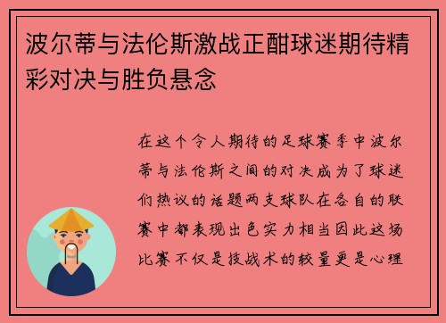 波尔蒂与法伦斯激战正酣球迷期待精彩对决与胜负悬念