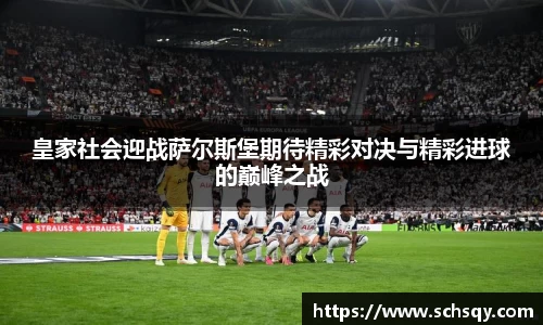 竞技宝皇家社会迎战萨尔斯堡期待精彩对决与精彩进球的巅峰之战