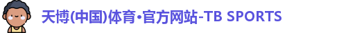 天博(中国)体育·官方网站-TB SPORTS